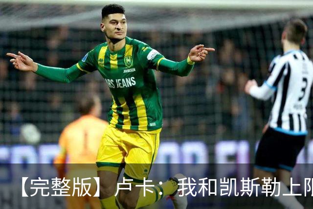 【完整版】卢卡：我和凯斯勒上限会更高 成为湖人门面是莫大荣幸