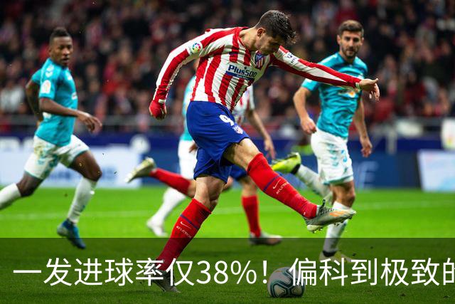 一发进球率仅38%！偏科到极致的郑钦文，为何反而无敌了？