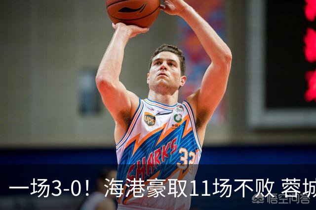 一场3-0！海港豪取11场不败 蓉城错失5个冠军点 英博夺冠条件曝光