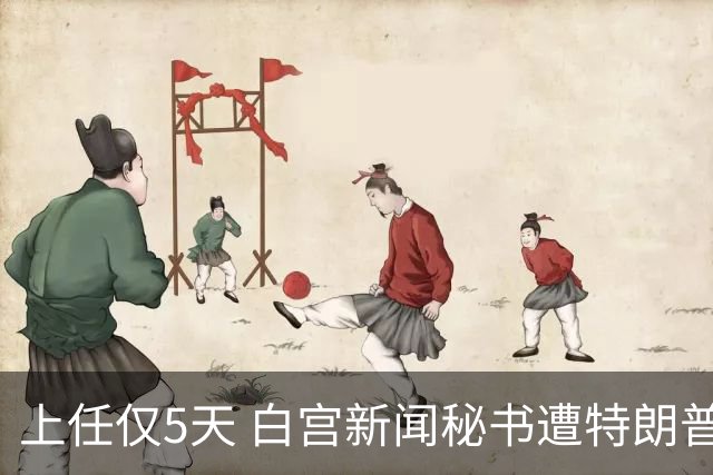 上任仅5天 白宫新闻秘书遭特朗普“劝退”