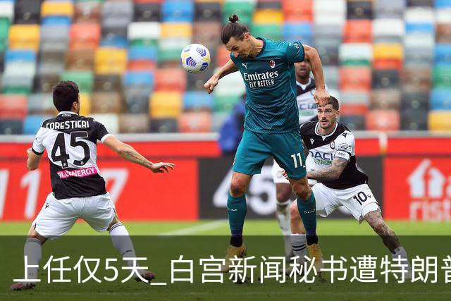 上任仅5天 白宫新闻秘书遭特朗普“劝退”