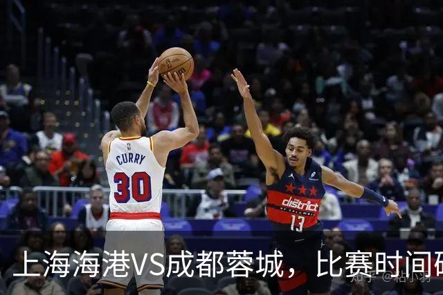 上海海港VS成都蓉城，比赛时间确定，费利佩复出，打平就提前夺冠