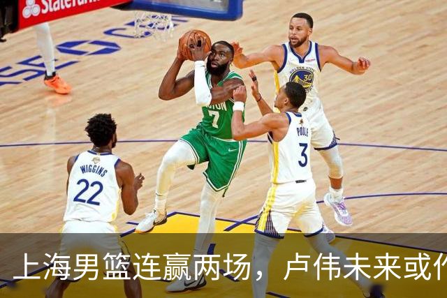 上海男篮连赢两场，卢伟未来或作出5大调整，两锋将要被重用了