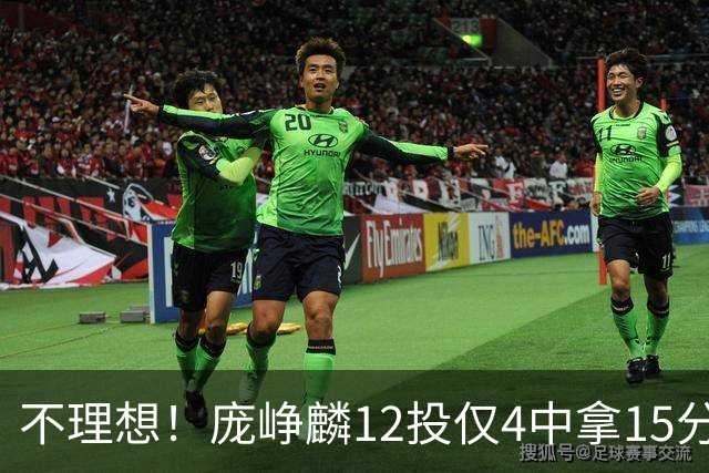 不理想！庞峥麟12投仅4中拿15分 正负值-5