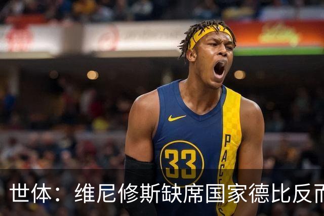 世体：维尼修斯缺席国家德比反而是积极因素，皇马巴萨都因此受益