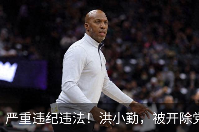 严重违纪违法！洪小勤，被开除党籍