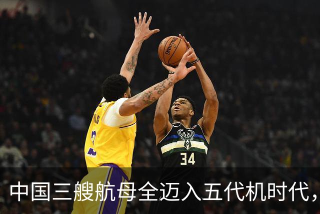 中国三艘航母全迈入五代机时代，辽宁舰上歼-35隐身战机滑跃升空