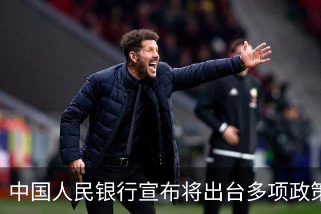 中国人民银行宣布将出台多项政策举措