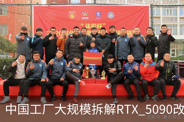 中国工厂大规模拆解RTX 5090改造AI加速卡 英伟达高端游戏显卡流向再引关注