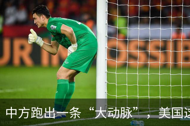 中方跑出一条“大动脉”，美国这下坐不住了！
