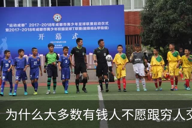 为什么大多数有钱人不愿跟穷人交流？网友：你老研究有钱人，他们肯定怕你啊