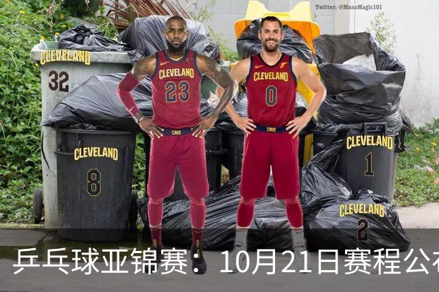 乒乓球亚锦赛：10月21日赛程公布！国乒多人登场，林诗栋有望出战