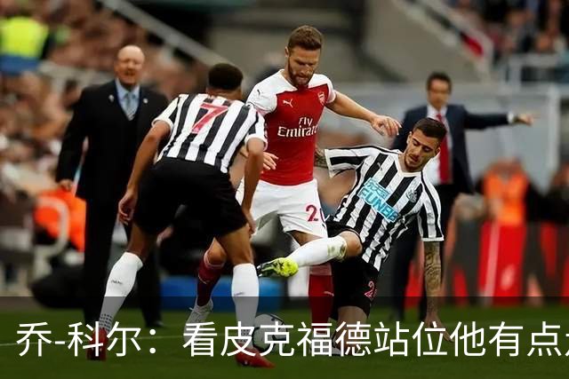 乔-科尔：看皮克福德站位他有点走神，内托都想不到这么好运