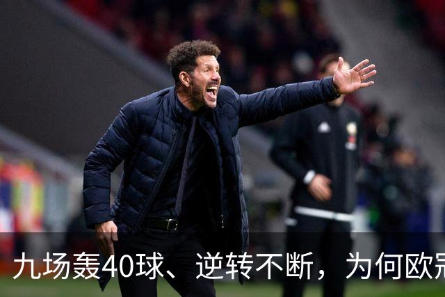 九场轰40球、逆转不断，为何欧冠小组赛仍让人感到空洞？