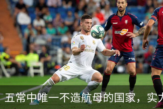 五常中唯一不造航母的国家，实力并不输于中国，让美国不敢轻视