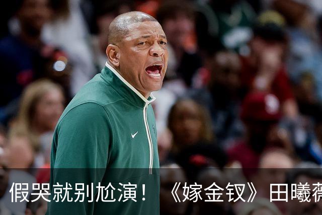 假哭就别尬演！《嫁金钗》田曦薇哭得心碎，哭出“教科书式假哭”
