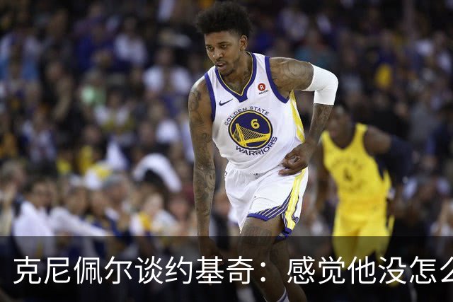 克尼佩尔谈约基奇：感觉他没怎么发力 一看数据已经25分12板11助