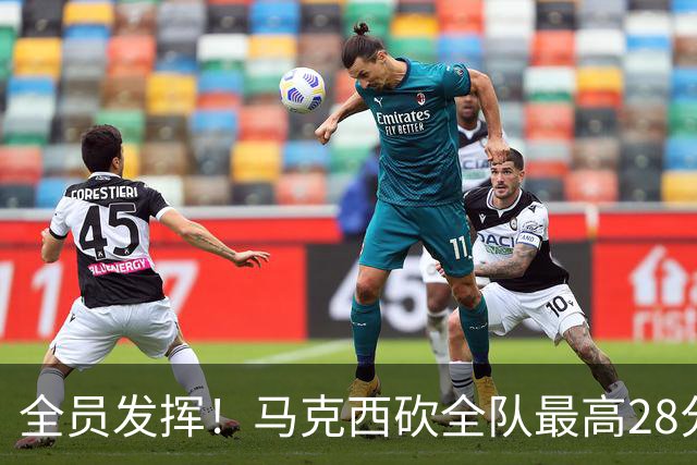 全员发挥！马克西砍全队最高28分 詹姆斯送出关键封盖