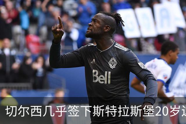 切尔西"几乎"签下斯特拉斯堡20岁边锋亚辛