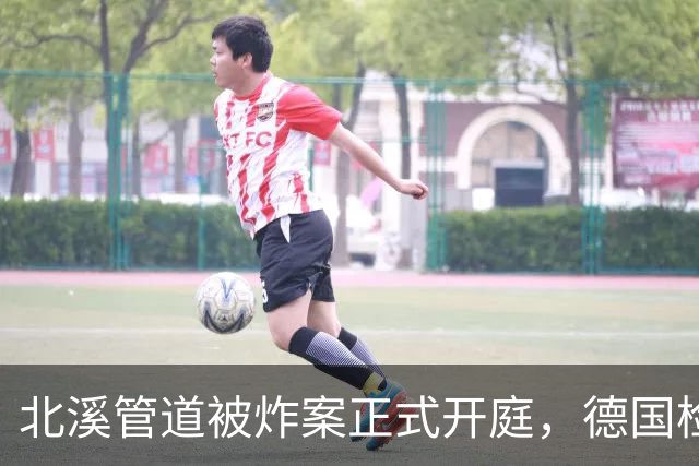 北溪管道被炸案正式开庭，德国检方一锤定音，证据指向乌克兰