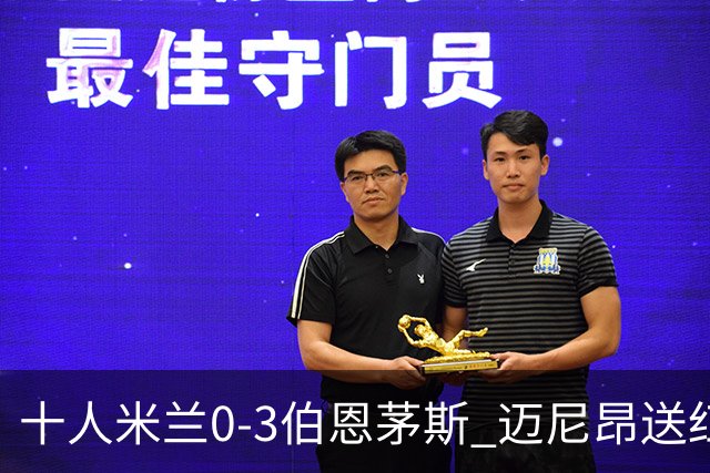 十人米兰0-3伯恩茅斯 迈尼昂送红点德温特送点阿德利世界波