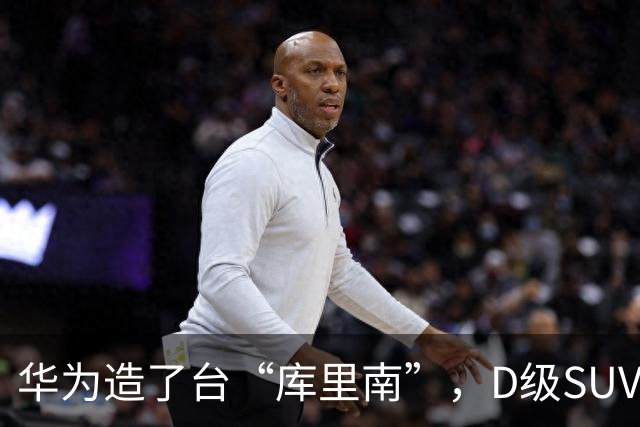 华为造了台“库里南”，D级SUV或50万，三电机857Ps