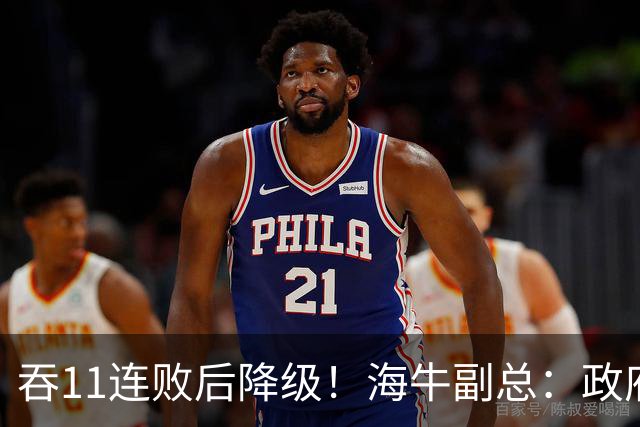 吞11连败后降级！海牛副总：政府承诺的4000万一直没到位 债务太高