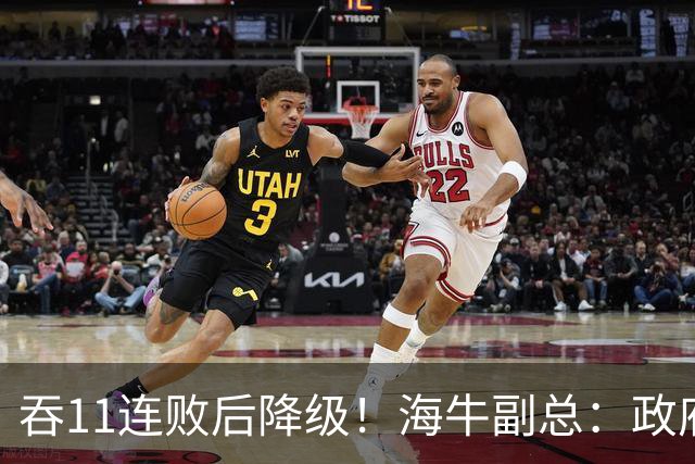 吞11连败后降级！海牛副总：政府承诺的4000万一直没到位 债务太高