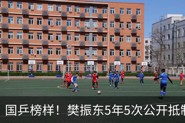 国乒榜样！樊振东5年5次公开抵制饭圈 呼吁球迷尊重领导教练队友
