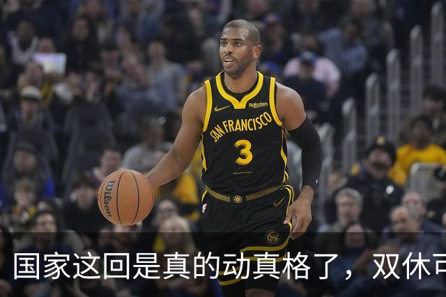 国家这回是真的动真格了，双休可能要强制了。