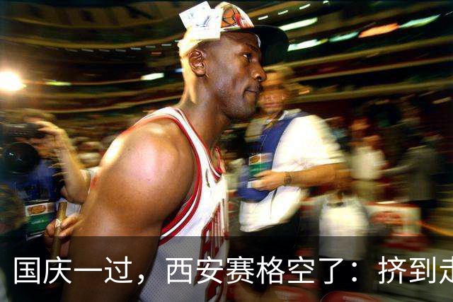 国庆一过，西安赛格空了：挤到走不动和空到随便坐，中间只隔一天
