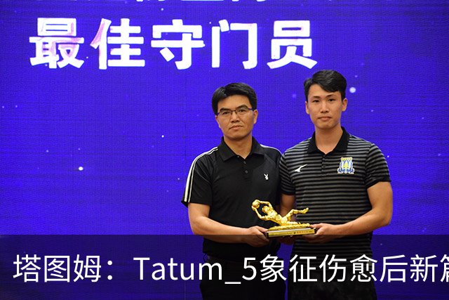 塔图姆：Tatum 5象征伤愈后新篇章 我还是我但也已经不同