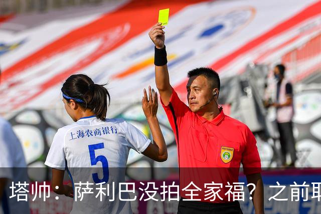 塔帅：萨利巴没拍全家福？之前取消三次了不拍不行，希望能补