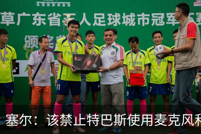 塞尔：该禁止特巴斯使用麦克风和社媒，这对他和西班牙足球有好处