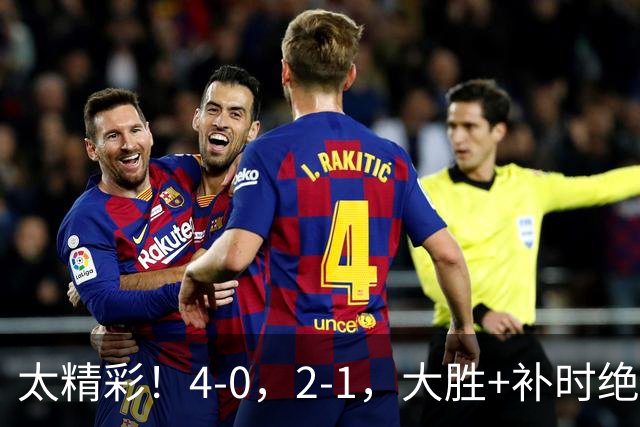 太精彩！4-0，2-1，大胜+补时绝杀 意甲2豪门全赢了 祝贺尤文AC米兰