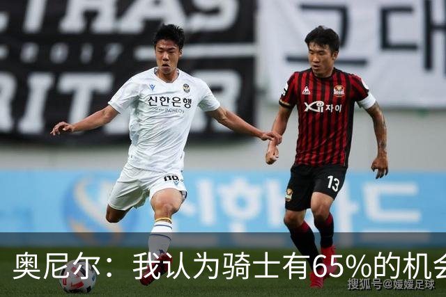 奥尼尔：我认为骑士有65%的机会重返东决 但球队还存在一些问题