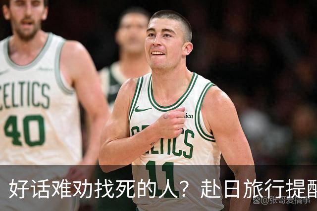 好话难劝找死的人？赴日旅行提醒下，非要去日本的国人究竟图什么