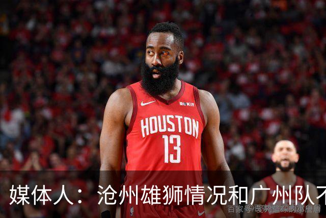 媒体人：沧州雄狮情况和广州队不一样 没过太遗憾
