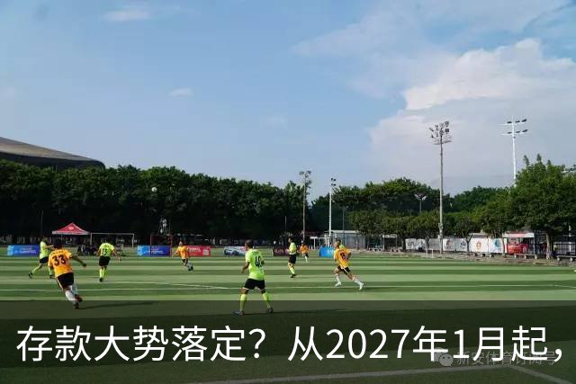 存款大势落定？从2027年1月起，银行存款利率，也许面临3大变化