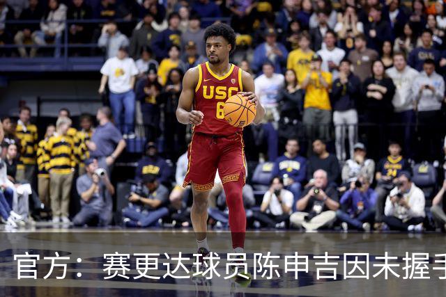 官方：赛更达球员陈申吉因未握手并辱骂，停赛2场罚款1万元