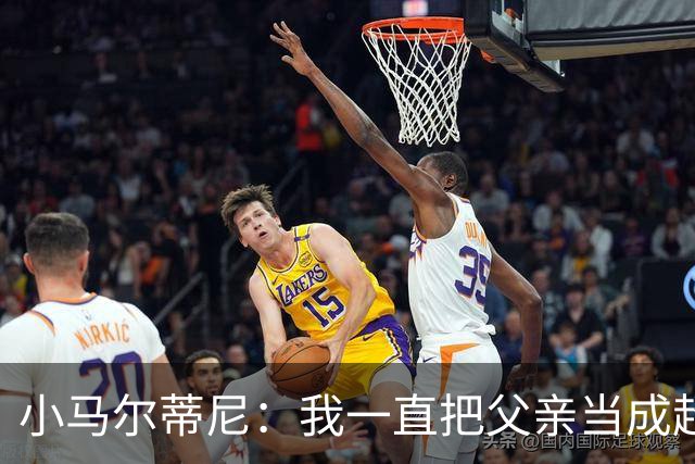 小马尔蒂尼：我一直把父亲当成超级英雄 身披意大利战袍是份荣耀