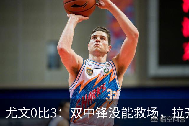 尤文0比3：双中锋没能救场，拉齐奥用三种方式破门