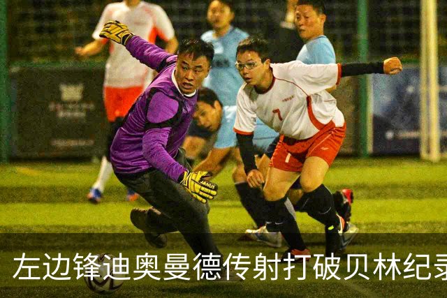 左边锋迪奥曼德传射打破贝林纪录 维尼修斯枯坐看台