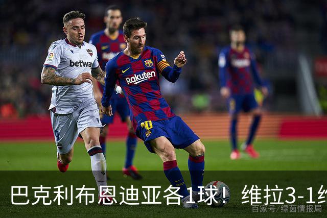 巴克利布恩迪亚各1球！维拉3-1维京，欧冠3连胜