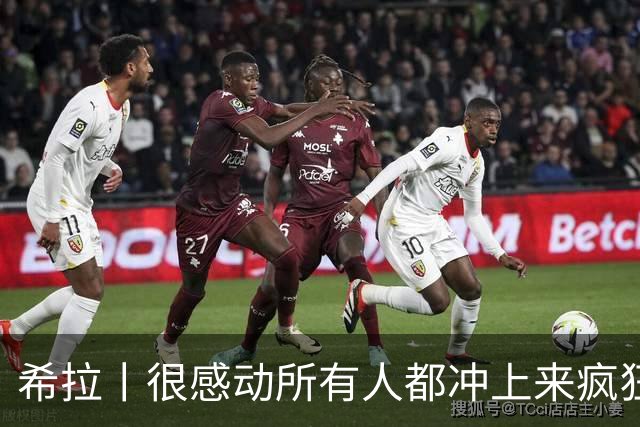 希拉丨很感动所有人都冲上来疯狂庆祝