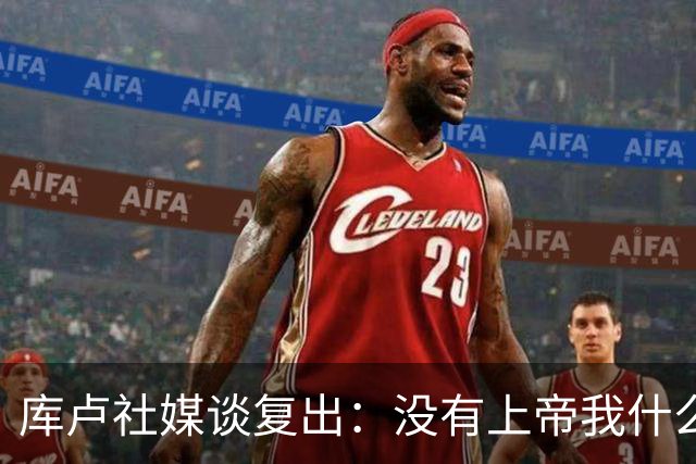 库卢社媒谈复出：没有上帝我什么也做不到，家人同样重要
