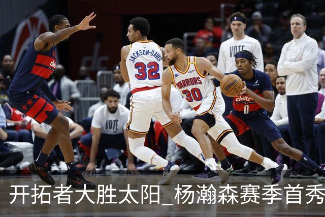 开拓者大胜太阳 杨瀚森赛季首秀得5分
