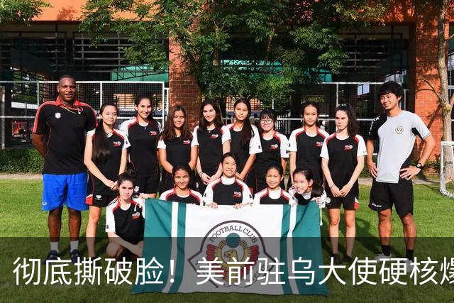 彻底撕破脸！美前驻乌大使硬核爆料：特朗普明目张胆帮普京