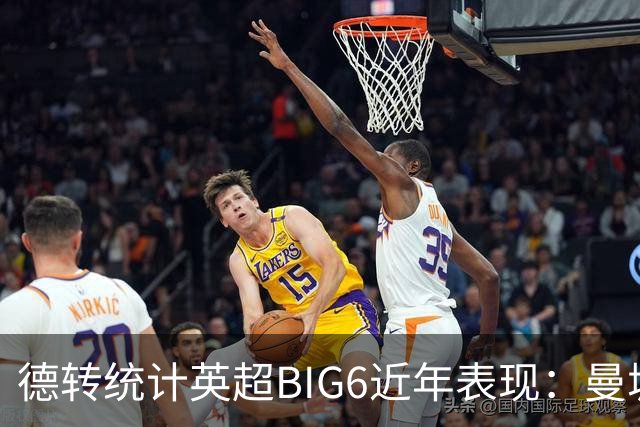 德转统计英超BIG6近年表现：曼城居首，切尔西、热刺倒数