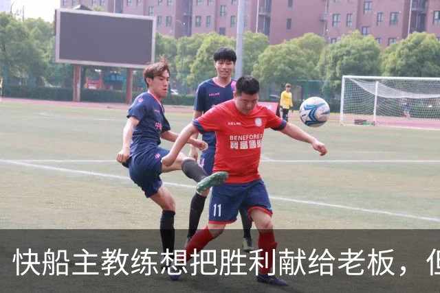 快船主教练想把胜利献给老板，但他们似乎更应该为球迷而战？